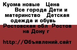 Куома новые › Цена ­ 3 600 - Все города Дети и материнство » Детская одежда и обувь   . Ростовская обл.,Ростов-на-Дону г.